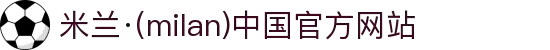 米兰·(milan)中国官方网站