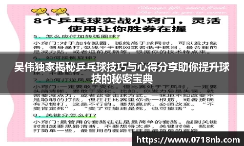 吴伟独家揭秘乒乓球技巧与心得分享助你提升球技的秘密宝典