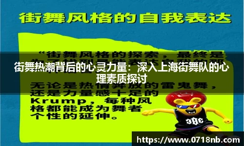 街舞热潮背后的心灵力量：深入上海街舞队的心理素质探讨