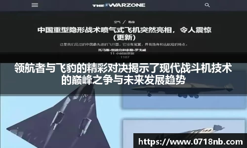 领航者与飞豹的精彩对决揭示了现代战斗机技术的巅峰之争与未来发展趋势