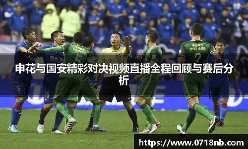申花与国安精彩对决视频直播全程回顾与赛后分析