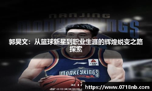 郭昊文：从篮球新星到职业生涯的辉煌蜕变之路探索