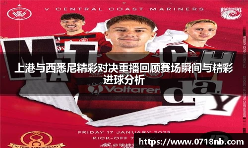 上港与西悉尼精彩对决重播回顾赛场瞬间与精彩进球分析
