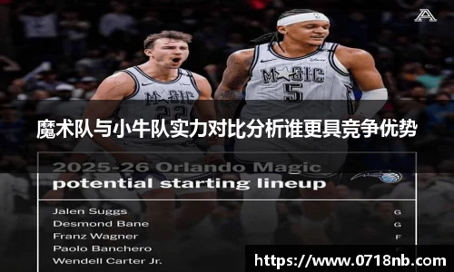 魔术队与小牛队实力对比分析谁更具竞争优势