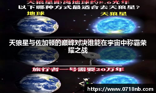 天狼星与佐加顿的巅峰对决谁能在宇宙中称霸荣耀之战