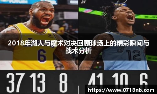 2018年湖人与魔术对决回顾球场上的精彩瞬间与战术分析