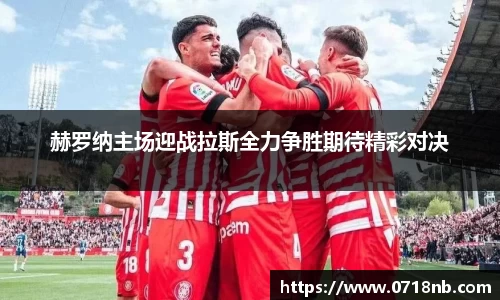 赫罗纳主场迎战拉斯全力争胜期待精彩对决