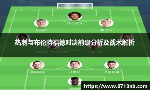 热刺与布伦特福德对决前瞻分析及战术解析