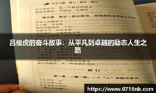 吕俊虎的奋斗故事：从平凡到卓越的励志人生之路
