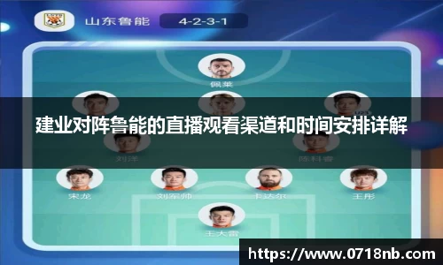 建业对阵鲁能的直播观看渠道和时间安排详解