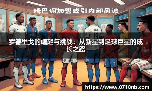 罗德里戈的崛起与挑战：从新星到足球巨星的成长之路