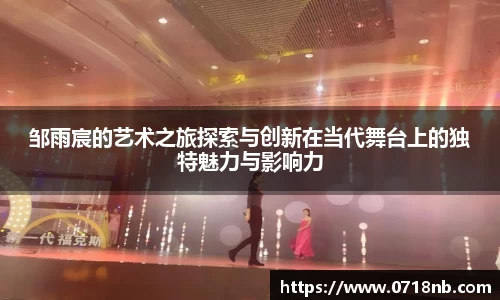 邹雨宸的艺术之旅探索与创新在当代舞台上的独特魅力与影响力