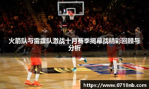 火箭队与雷霆队激战十月赛季揭幕战精彩回顾与分析