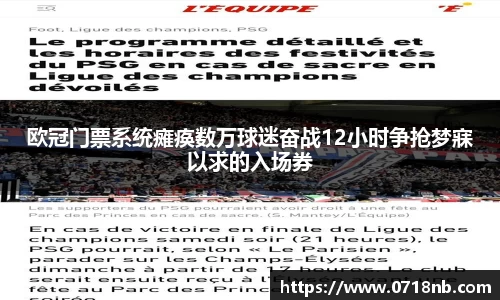 欧冠门票系统瘫痪数万球迷奋战12小时争抢梦寐以求的入场券
