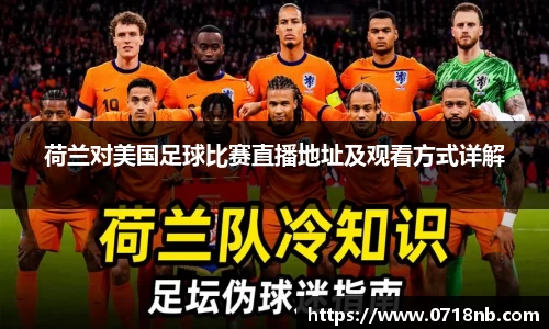 荷兰对美国足球比赛直播地址及观看方式详解