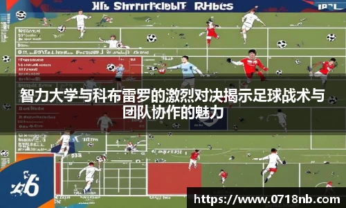 智力大学与科布雷罗的激烈对决揭示足球战术与团队协作的魅力