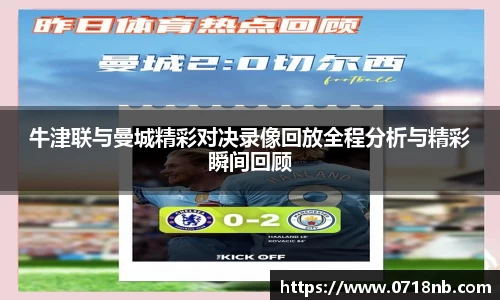 牛津联与曼城精彩对决录像回放全程分析与精彩瞬间回顾
