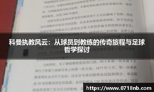 科曼执教风云：从球员到教练的传奇旅程与足球哲学探讨