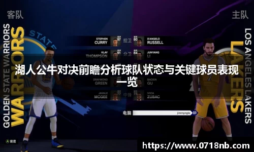 湖人公牛对决前瞻分析球队状态与关键球员表现一览