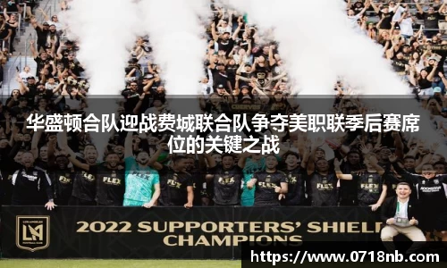 华盛顿合队迎战费城联合队争夺美职联季后赛席位的关键之战