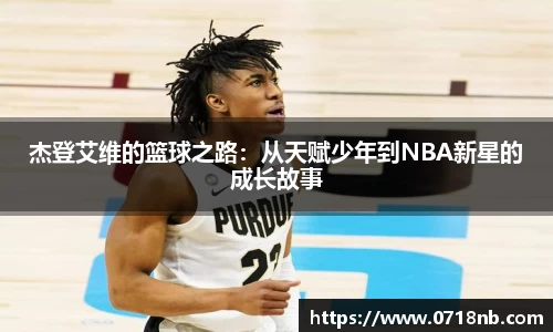 杰登艾维的篮球之路：从天赋少年到NBA新星的成长故事