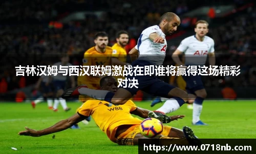 吉林汉姆与西汉联姆激战在即谁将赢得这场精彩对决