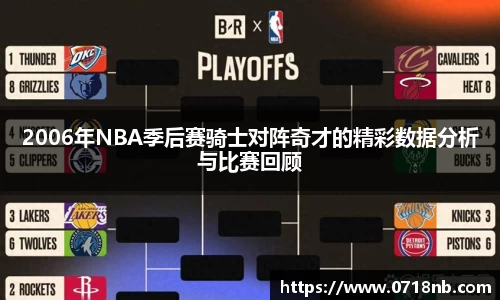 2006年NBA季后赛骑士对阵奇才的精彩数据分析与比赛回顾