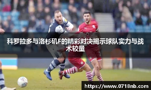 科罗拉多与洛杉矶F的精彩对决揭示球队实力与战术较量