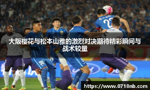 大阪樱花与松本山雅的激烈对决期待精彩瞬间与战术较量