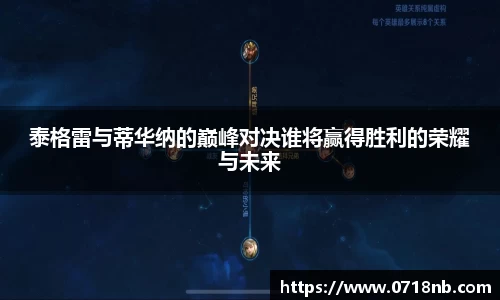 泰格雷与蒂华纳的巅峰对决谁将赢得胜利的荣耀与未来