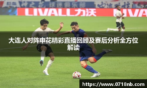 大连人对阵申花精彩直播回顾及赛后分析全方位解读