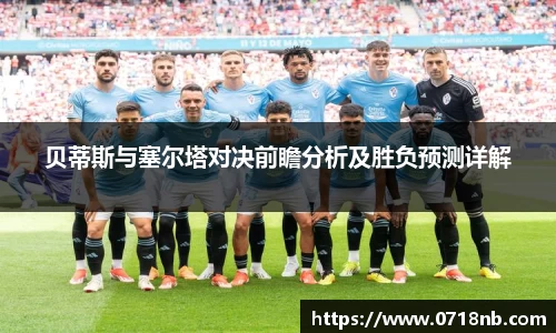 贝蒂斯与塞尔塔对决前瞻分析及胜负预测详解