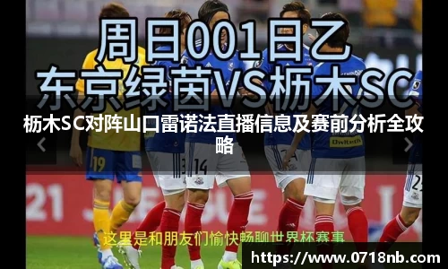 枥木SC对阵山口雷诺法直播信息及赛前分析全攻略