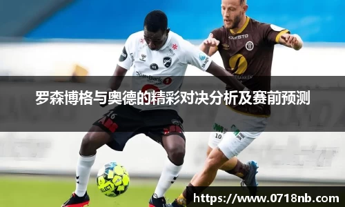 罗森博格与奥德的精彩对决分析及赛前预测