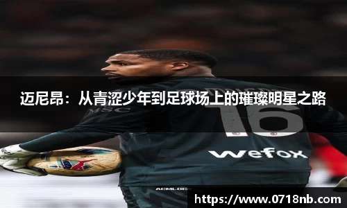 迈尼昂：从青涩少年到足球场上的璀璨明星之路