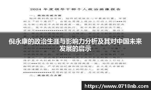 倪永康的政治生涯与影响力分析及其对中国未来发展的启示