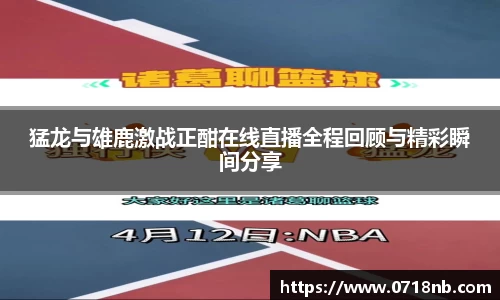 猛龙与雄鹿激战正酣在线直播全程回顾与精彩瞬间分享