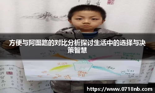 方便与阿图路的对比分析探讨生活中的选择与决策智慧