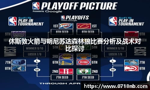 休斯敦火箭与明尼苏达森林狼比赛分析及战术对比探讨