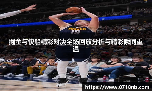 掘金与快船精彩对决全场回放分析与精彩瞬间重温