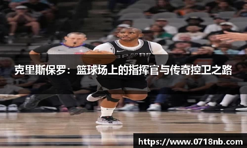 克里斯保罗：篮球场上的指挥官与传奇控卫之路