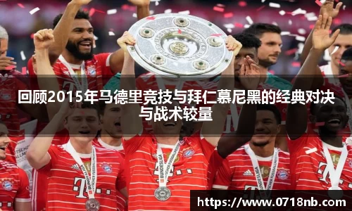 回顾2015年马德里竞技与拜仁慕尼黑的经典对决与战术较量