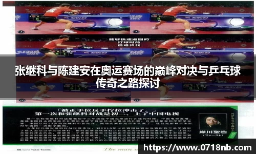 张继科与陈建安在奥运赛场的巅峰对决与乒乓球传奇之路探讨