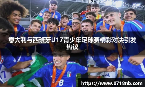 意大利与西班牙U17青少年足球赛精彩对决引发热议