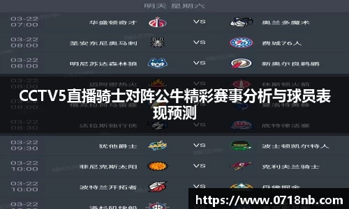CCTV5直播骑士对阵公牛精彩赛事分析与球员表现预测