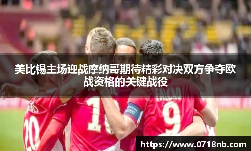 美比锡主场迎战摩纳哥期待精彩对决双方争夺欧战资格的关键战役