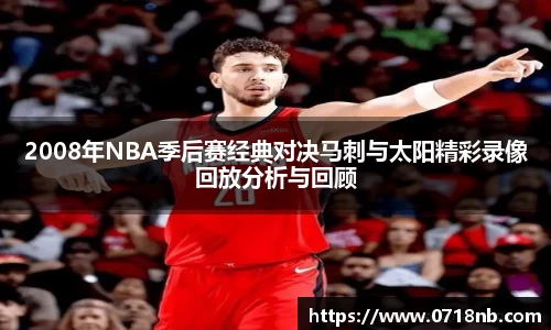 2008年NBA季后赛经典对决马刺与太阳精彩录像回放分析与回顾