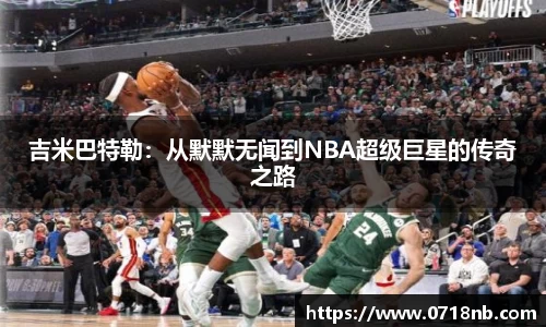 吉米巴特勒：从默默无闻到NBA超级巨星的传奇之路