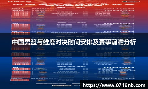 中国男篮与雄鹿对决时间安排及赛事前瞻分析
