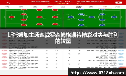 斯托姆加主场迎战罗森博格期待精彩对决与胜利的较量